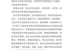 篮球训练完的总结感想和收获